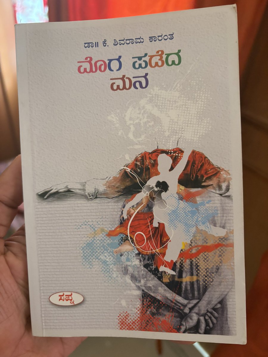 ನೃತ್ಯಕಲೆಯನ್ನೇ ಮುಖ್ಯ ಕಥಾವಸ್ತುವನ್ನಾಗಿಟ್ಟುಕೊಂಡು ವ್ಯಾಸನ ಬದುಕಿನ ಕತೆಯನ್ನು ಹೇಳುವ ಕಾರಂತಜ್ಜರ 'ಮೊಗ ಪಡೆದ ಮನ' ಒಂದು ಅಪರೂಪದ ಪುಸ್ತಕ. 'ಆಡು ಮುಟ್ಟದ ಸೊಪ್ಪಿಲ್ಲ' ಕಾರಂತರು ಬರೆಯದ genre ಇಲ್ಲ!