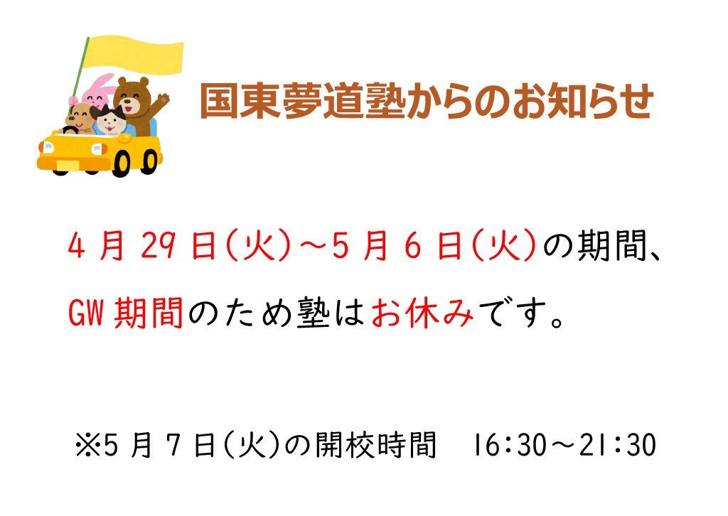 kunisakijuku's tweet photo. いつもお世話になっています。
国東夢道塾です。
4月29日(火)～5月6日(火)まで塾はお休みです。
いろんなことに一所懸命に取り組んでください。
#国東夢道塾 #国東市 #国東 #国東高校 #公営塾 #GW #お知らせ #Birth47 https://t.co/u3M2CQ8ZKd