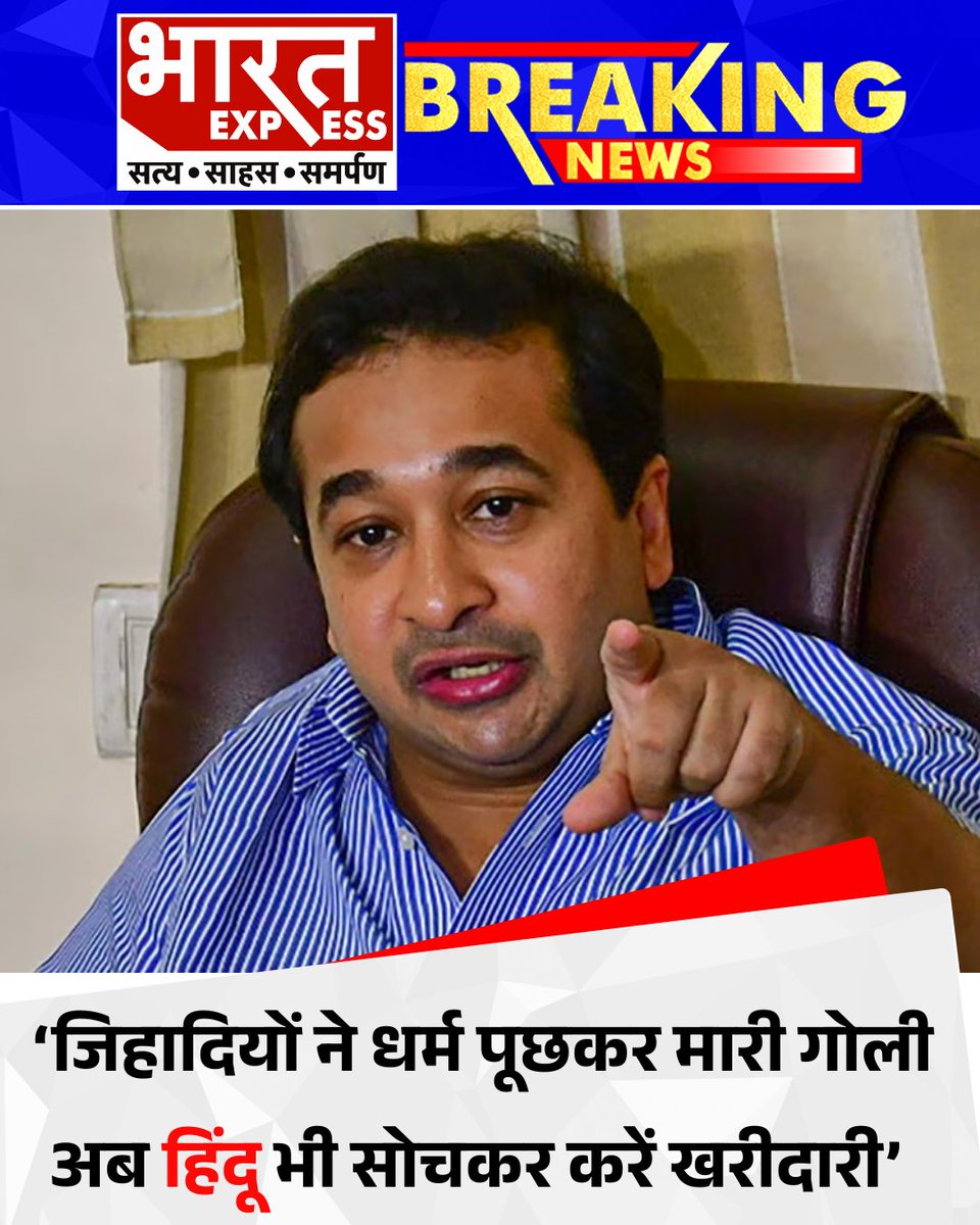 BhaaratExpress's tweet photo. नितेश राणे का बयान- जिहादियों ने धर्म पूछकर मारी गोली, अब हिंदू भी सोचकर करें खरीदारी
#NiteshRane #PahalgamAttack #ReligiousTargeting #ControversialStatement #JihadiTerror #HinduCommunity #SecurityConcerns #IndiaPolitics #ReligiousViolence #BharatExpress https://t.co/QFEC2Lbt3L