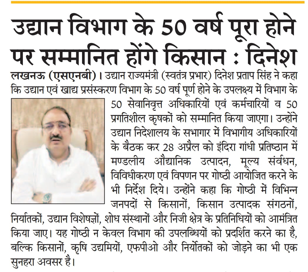 RBLDineshSingh's tweet photo. प्रगति के पथ पर उद्यान के स्वर्णिम 50 वर्ष पूर्ण होने पर गोष्ठी आयोजित होगी 

जनपद लखनऊ स्थित उद्यान निदेशालय के सभागार में विभागीय अधिकारियों के साथ मंडलीय औद्यानिक उत्पादन मूल्य संवर्धन विविधीकरण एवं विपणन गोष्ठी के सम्बन्ध में बैठक की।

समाचार पत्रों में प्रकाशित प्रतियां...

@HFPUP