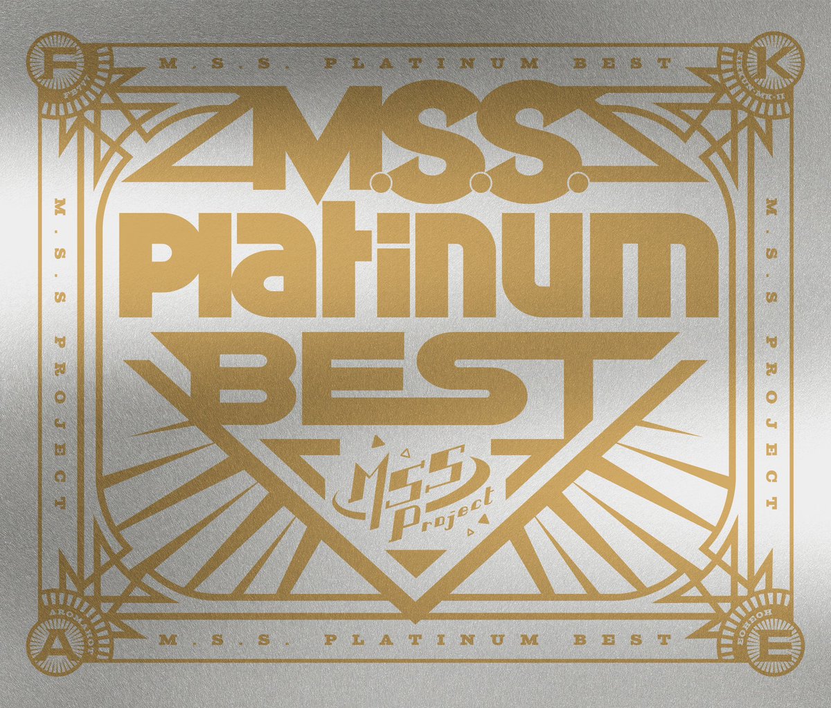 M.S.S. Platinum Best 初回限定 M.S.S.Platinum BEST』初回限定盤 詳細発表!! | M.S.S Project OFFCIAL