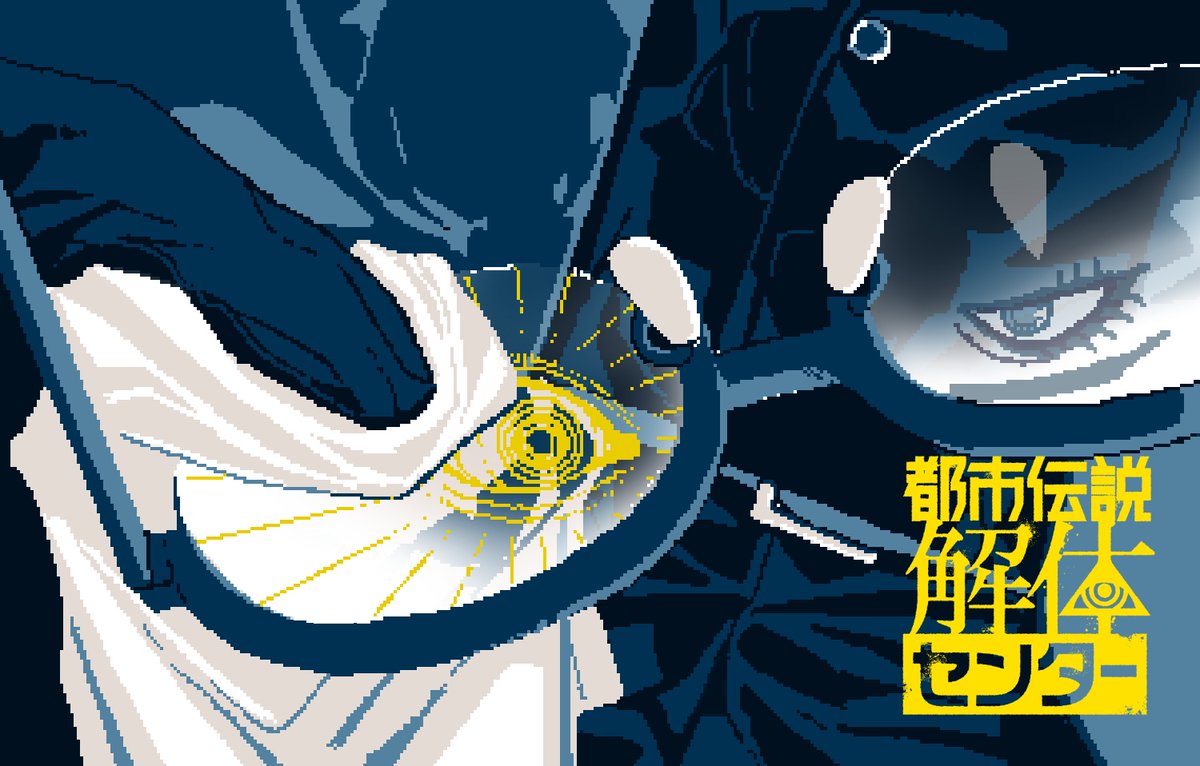 #ジョー設展
FA/都市伝説解体センター