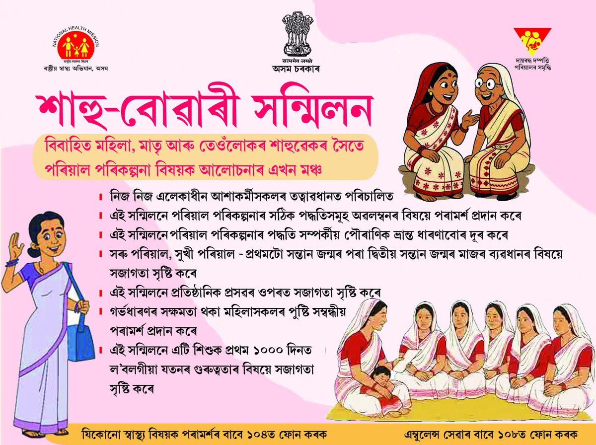 শাহু-বোৱাৰী সন্মিলন। বিবাহিত মহিলা,  মাতৃ আৰু তেওঁলোকৰ শাহুয়েকৰ সৈতে পৰিয়াল পৰিকল্পনা বিষয়ক মুক্তভাবে আলোচনাৰ এক মঞ্চ। 
এই পদক্ষেপে প্ৰজন্মৰ ব্যৱধান আঁতৰাই ইতিবাচক পৰিৱেশ সৃষ্টিৰে শাহু আৰু বোৱাৰীৰ মাজত এক দৃঢ় বন্ধন গঢ়ি তোলাৰ লগতে এক সবল, সুস্থ সমাজ নিৰ্মাণত সহায় কৰিছে।