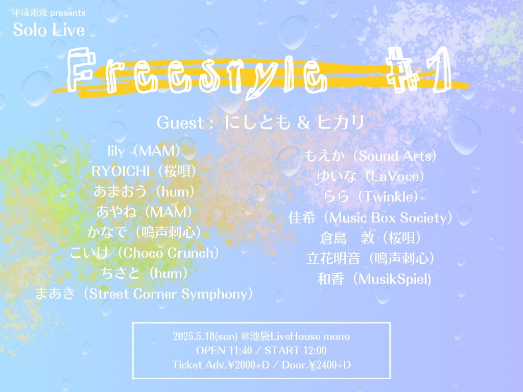 【平成電波主催ソロライブ開催🌟】

 Freestyle #1 

平成電波初めての試みでもある、ソロ形式の主催ライブ！！
是非お越しください！

🗓2025.05.18(sun)
🗾池袋LiveHouse mono
⏰OPEN/START 11:40/12:00
🎫Adv/Door ¥2000+D/¥2400+D
t.livepocket.jp/e/freestyle_1

#平成電波