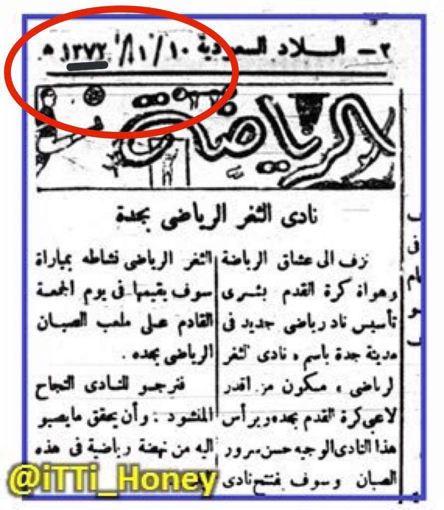 🚨معلومة كاذبة متداولة حاليًا من الاهلاوية 🚨

الاهلي يهزم الاتحاد في نتيجة 8-0 عام 1373هـ ❌

المقصود هنا :

الاتحاد الوطني - المنشق من الاتحاد الاصلي 
الاهلي ايضًا هو اهلي مكة وليس اهلي جدة

الاهلي الغي رمضان 1370  
المباراة وقعت 8-1-1372
الثغر "الاهلي" تأسس من جديد 10-1-1372