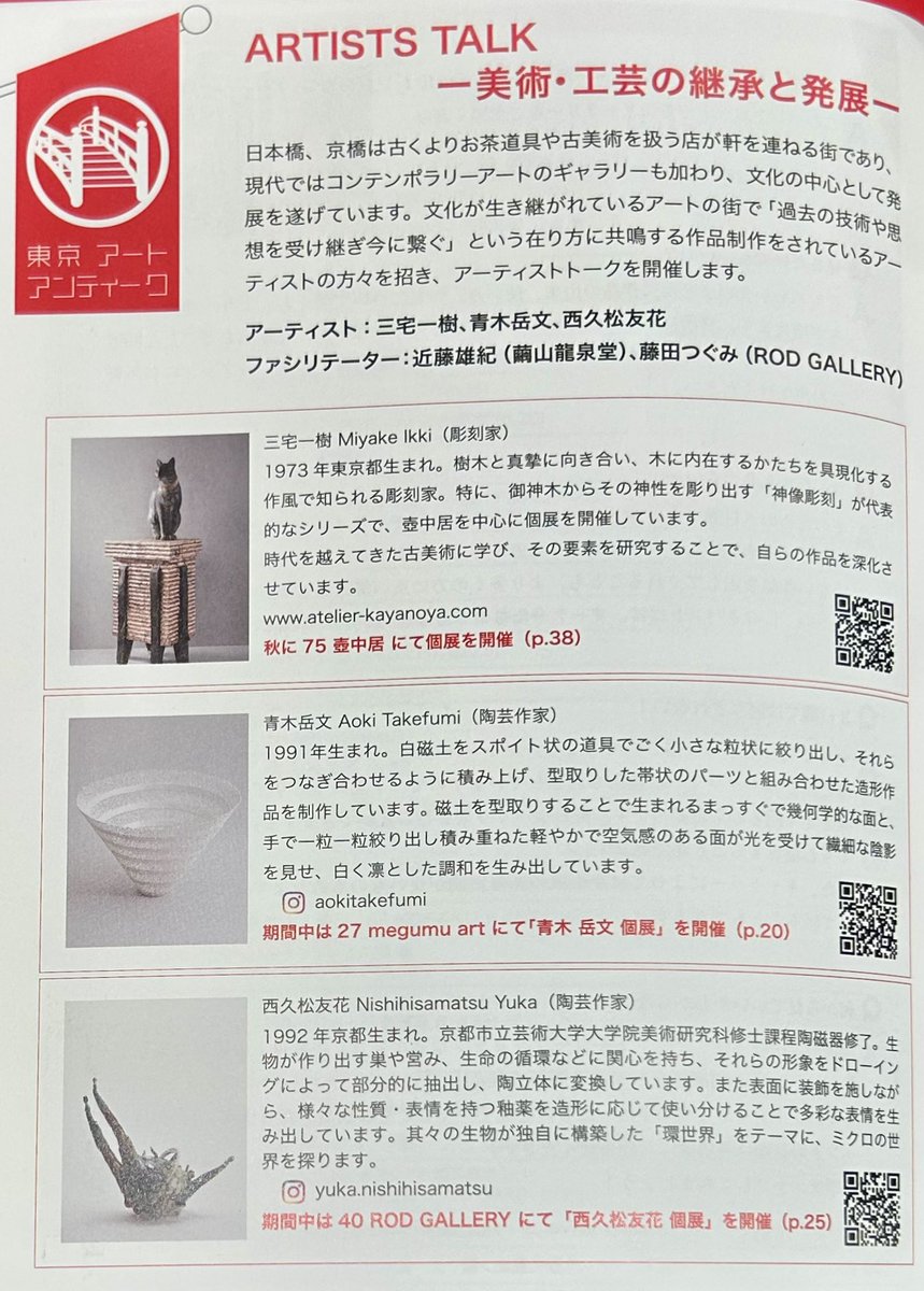 東京アートアンティークイベント
彫刻家 三宅一樹氏、陶芸作家 青木岳文氏、陶芸作家 西久松友花氏によるアーティストトーク
大変興味深いお話しで作品への姿勢や思いが伝わりとてもよかった
ワード
高村光太郎、環世界、エイドリアン・サックス、浮造り、卵殻黒陶、不易流行、グローバル/グローカル