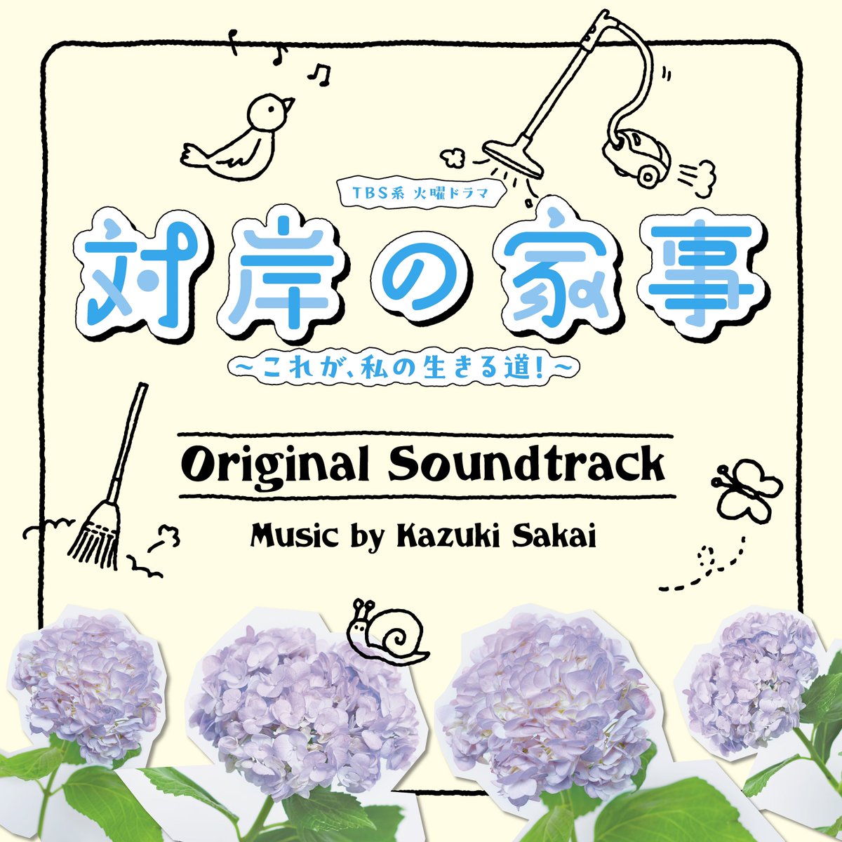 第𝟝話𝟜月𝟚𝟡日(火)よる𝟙𝟘時放送🍓
 『 #対岸の家事 ～これが、私の生きる道！～』

⋱ 🧽 お知らせ 🫧 ⋰

#flumpool の #阪井一生 さんが手掛ける
 『対岸の家事 ～これが、私の生きる道！～』
オリジナルサウンドトラックが5/28(水)に発売決定💿

そして、
5月7日(水)0:00よりiTunes・Apple