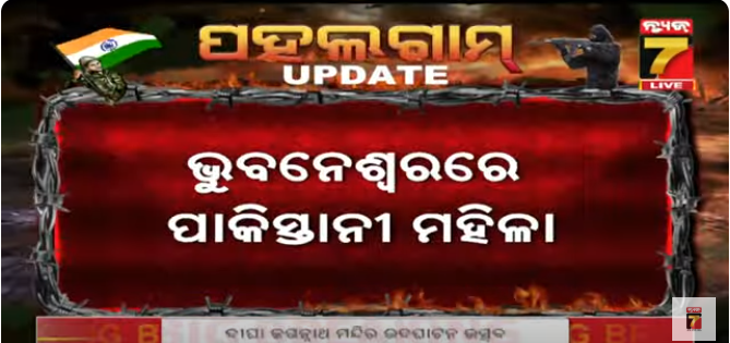 NEWS7Odia's tweet photo. #ଭୁବନେଶ୍ୱରରେ_ପାକିସ୍ତାନ_ମହିଳା
ଭୁବନେଶ୍ୱର ଛାଡି଼ବାକୁ କମିଶନ ରେଟ ପୋଲିସ ପକ୍ଷରୁ ନୋଟିସ ଜାରି |
ତୁରନ୍ତ ପାକିସ୍ତାନ ଫେରିଯିବାକୁ ପୋଲିସ ପୋଲିସ ପକ୍ଷରୁ ନୋଟିସ
ଭୁବନେଶ୍ବରରେ ଅଛନ୍ତି ପାକିସ୍ତାନୀ ମହିଳା। ଭିସା ସରିବା ପରେ ବି ଭୁବନେଶ୍ବରରେ ରହୁଥିବା ସୂଚନା ମିଳିଛି।
#PakistaniCitizen #Bhubaneswa #ExitNotice #IllegalStayIndia #CommissioneratePolice #VisaExpiryBhubaneswarCase #pakistan #Women #Commission #Police #prameyanews7