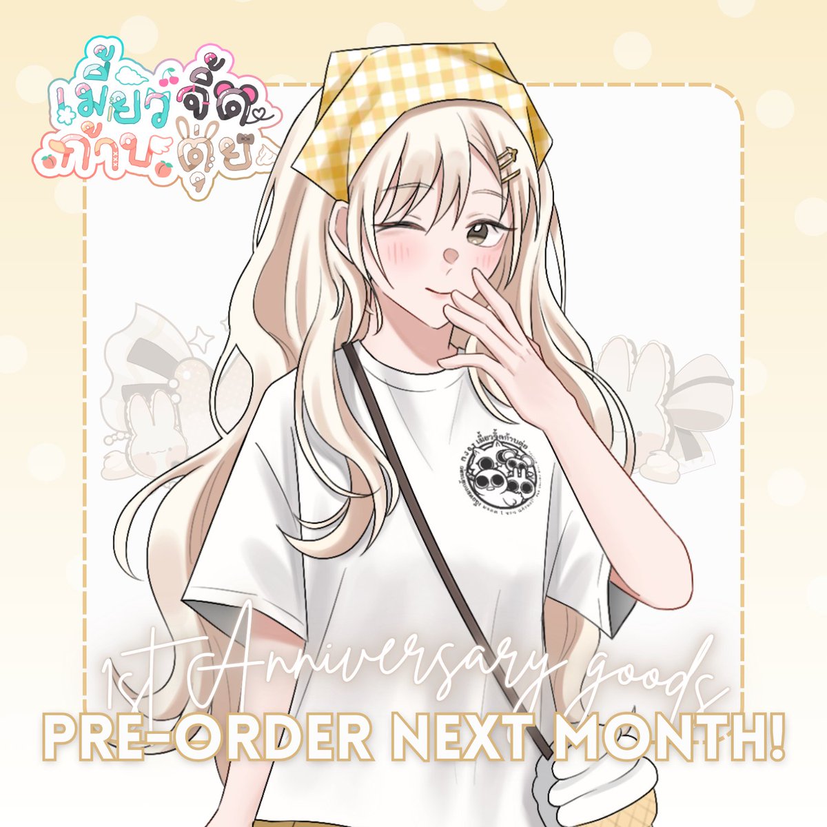 มีเสื้อไปเที่ยวคาเฟ่ด้วยกันยังจ้ะ 😉

แต่ แต่ แต่ สินค้าครบหนึ่งขวบของเรายังไม่หมดเพียงเท่านี้ ติดตามชิ้นที่ 2 ได้ในวันพรุ่งนี้นะ ลุ้นอะดิ้

#มจกตหนึ่งขวบ
#เมี้ยวจิ้ดก้าบตุ่ย