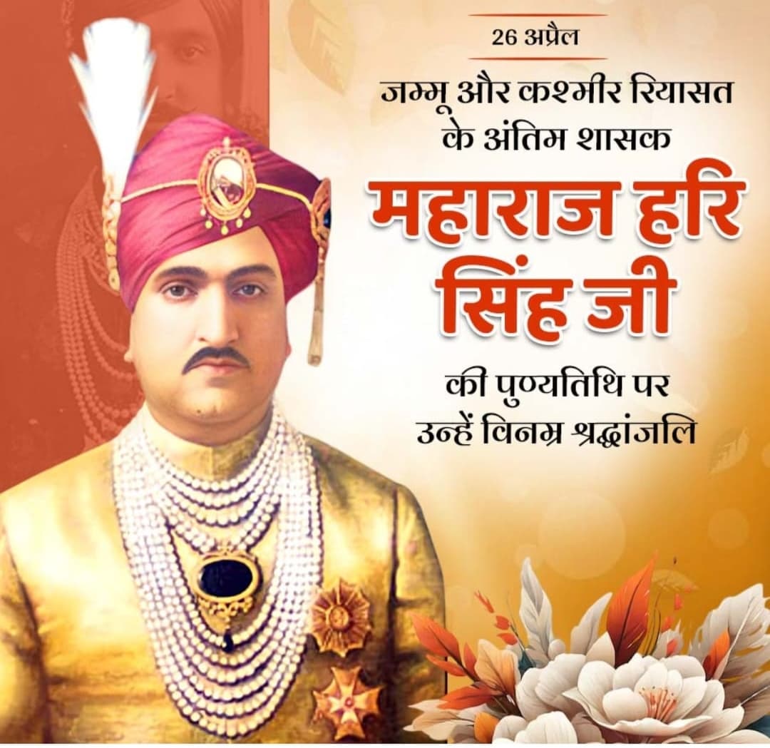 महाराज हरिसिंह जी की पुण्य तिथि पर वंदन