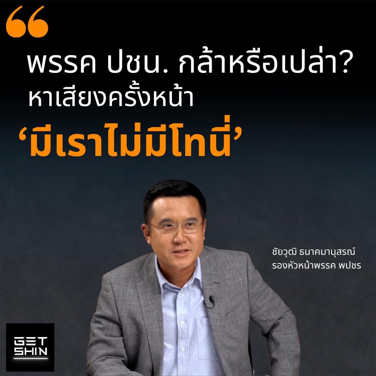 กำลังซื้อใจ ชนชั้นกลางอนุรักษ์นิยม กันใหญ่เลย ภจท เนี่ยมา พปชร 5555

คงสำรวจแล้วละกลุ่มนี้เยอะพอจะเข้ามาเป็นฝ่ายบริหารได้

เนี่ยคนหนึ่งยังไม่รู้จะเลือกพรรคไหนดีขอดูความกล้าที่จะเอาอุดมการณ์มาสู้กันแบบนี้