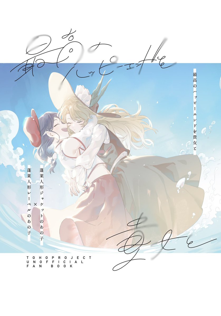 5/5に開催される第二十二回博麗神社例大祭のジャケレベ本新刊サンプルです🐟
『最高のハッピーエンドを貴女と』
B5/本文32p
ジャケ子の幸せを2人で探すお話です🍀
(1/3)
