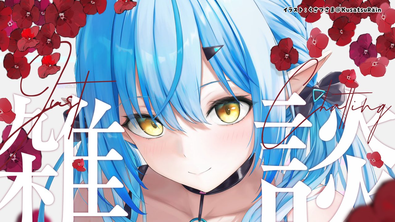 雪花ラミィ☃️ (@yukihanalamy) / X 雪花ラミィ☃️ (@yukihanalamy) / X