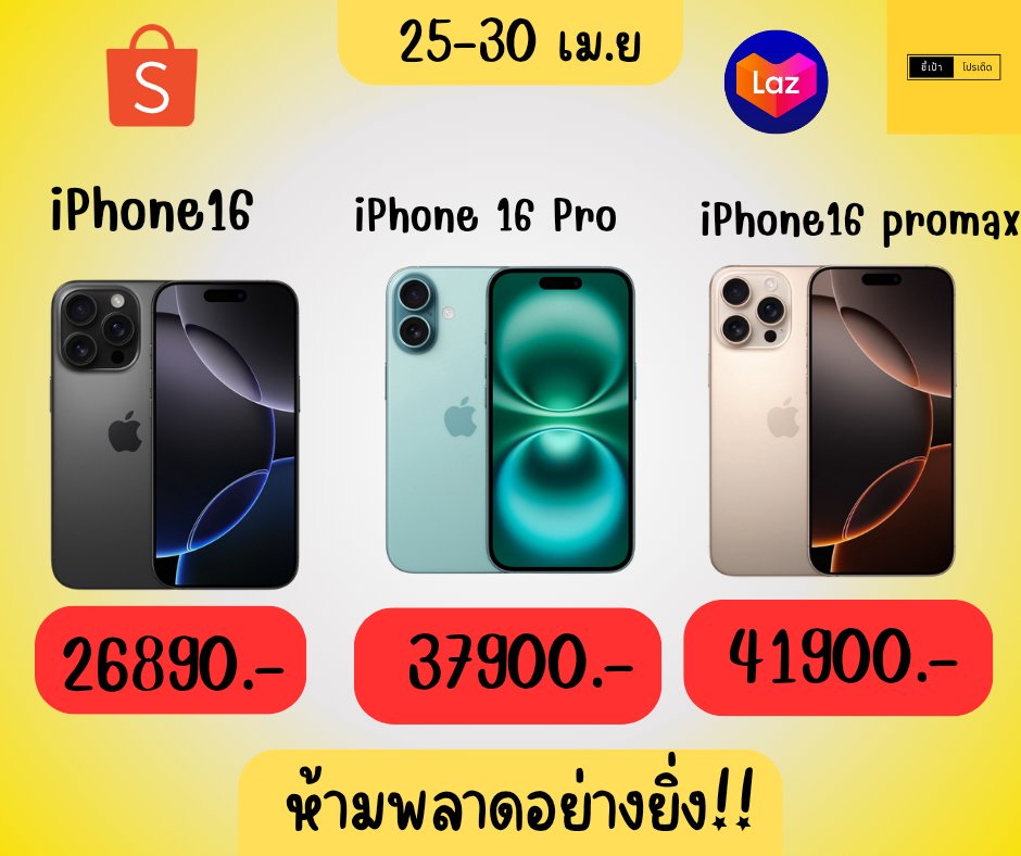 RibRibkrub's tweet photo. ✨📱 iPhone 16 Series ราคาพิเศษ! 📱✨
iPhone 16 เริ่มต้น 26,890.-
iPhone 16 Pro เริ่มต้น 37,900.-
iPhone 16 Pro Max เริ่มต้น 41,900.-
🗓️ 25 - 30 เม.ย. เท่านั้น! ห้ามพลาด!
🛒👇 
https://t.co/mSxygOvVb0
https://t.co/Au1VYNI5l1
#iPhone16 #Apple #โปรสุดคุ้ม #ชี้เป้าโปรเด็ด https://t.co/sdm1HhiwbE