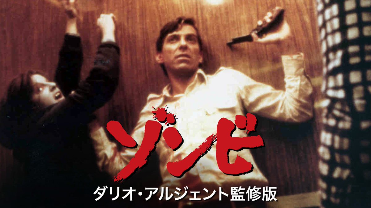 ジョージ・A・ロメロ監督によるゾンビ映画の金字塔『ゾンビ』米国劇場 ジョージ・A・ロメロ監督によるゾンビ映画の金字塔『ゾンビ』米国劇場