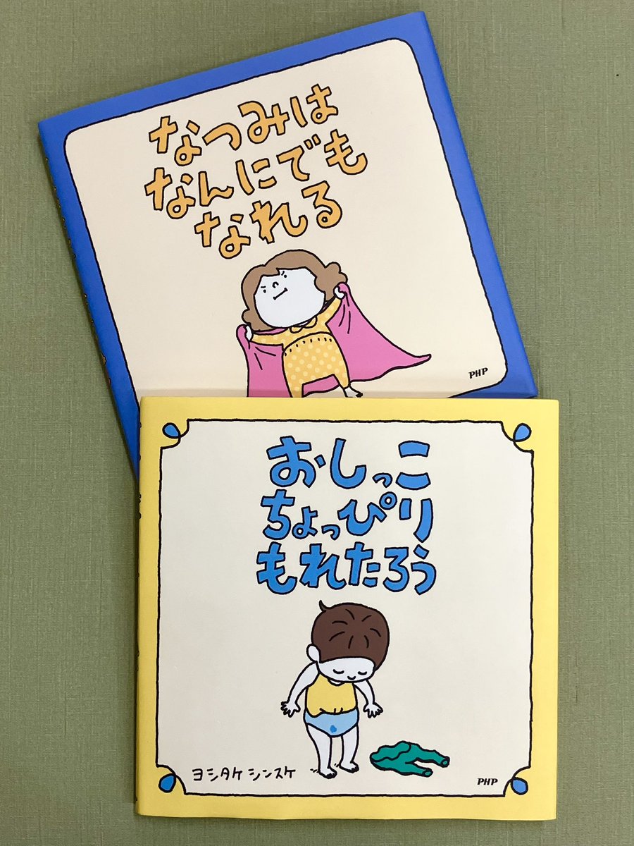 EHONS HAKATA (@ehonshakata) on Twitter photo 新商品入荷のお知らせ📢
ヨシタケシンスケ
『おしっこちょっぴりもれたろう』🩲
『なつみはなんにでもなれる』🧸
ダイカットメモ
大人気絵本の
大人気のふたりの✨
インパクト大⭐️なメモパッドです
店頭には、ヨシタケさんグッズ
たくさんそろっております☺️
#PHP研究所 #ヨシタケシンスケ 新商品入荷のお知らせ📢
ヨシタケシンスケ
『おしっこちょっぴりもれたろう』🩲
『なつみはなんにでもなれる』🧸
ダイカットメモ
大人気絵本の
大人気のふたりの✨
インパクト大⭐️なメモパッドです
店頭には、ヨシタケさんグッズ
たくさんそろっております☺️
#PHP研究所 #ヨシタケシンスケ