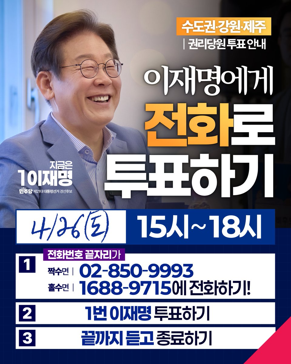 📞4/26(토) 오늘의 수도권·강원·제주 경선 투표안내📞 수도권·강원