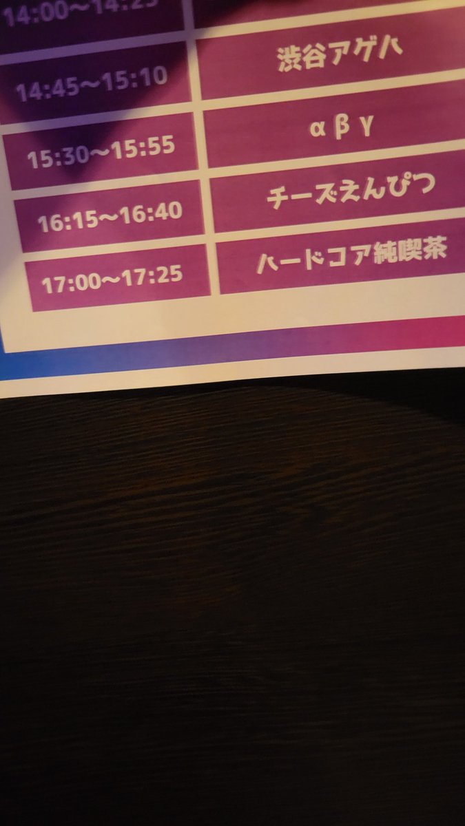 もう残り3バンドになってもうたよぉー
