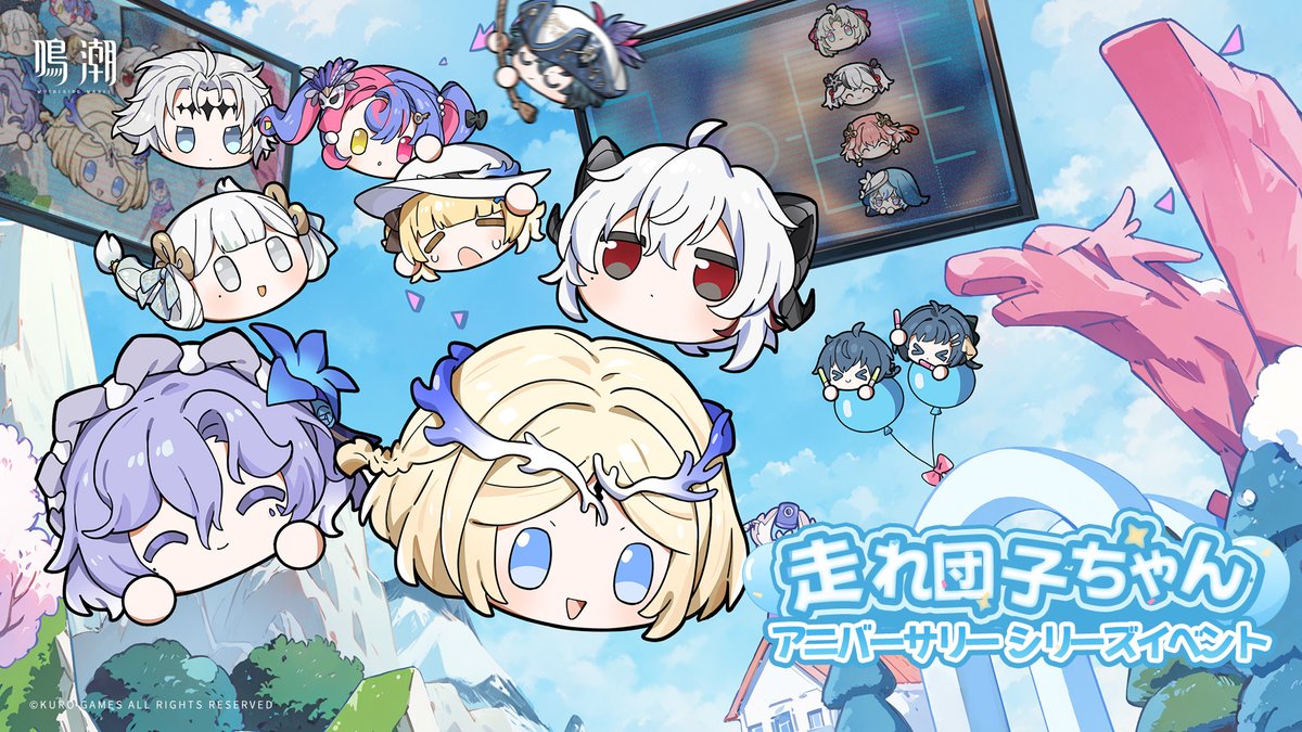 sylvie　鳴潮　団子 イベント予告 | 「走れ団子ちゃん」アニバーサリーシリーズイベントが