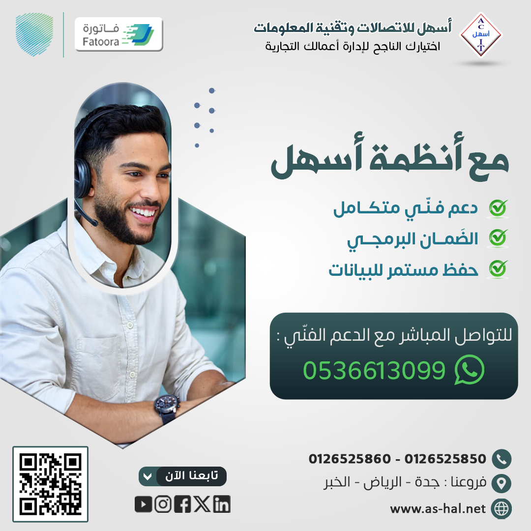 أسهل للاتصالات وتقنية المعلومات AshalSoftware (@ashalsoftware) on Twitter photo مع #أنظمة_أسهل احصل على
✅ دعم فنّي متكامل
✅ الضمان البرمجي
✅ حفظ مستمر للبيانات
📞 للتواصل المباشر مع الدعم الفني:
هاتف: 0126525850 - 0126525860
واتس أب: wa.me/966536613099
إيميل: info@as-hal.net
#الفوترة_الإلكترونية مع #أنظمة_أسهل احصل على
✅ دعم فنّي متكامل
✅ الضمان البرمجي
✅ حفظ مستمر للبيانات
📞 للتواصل المباشر مع الدعم الفني:
هاتف: 0126525850 - 0126525860
واتس أب: wa.me/966536613099
إيميل: info@as-hal.net
#الفوترة_الإلكترونية