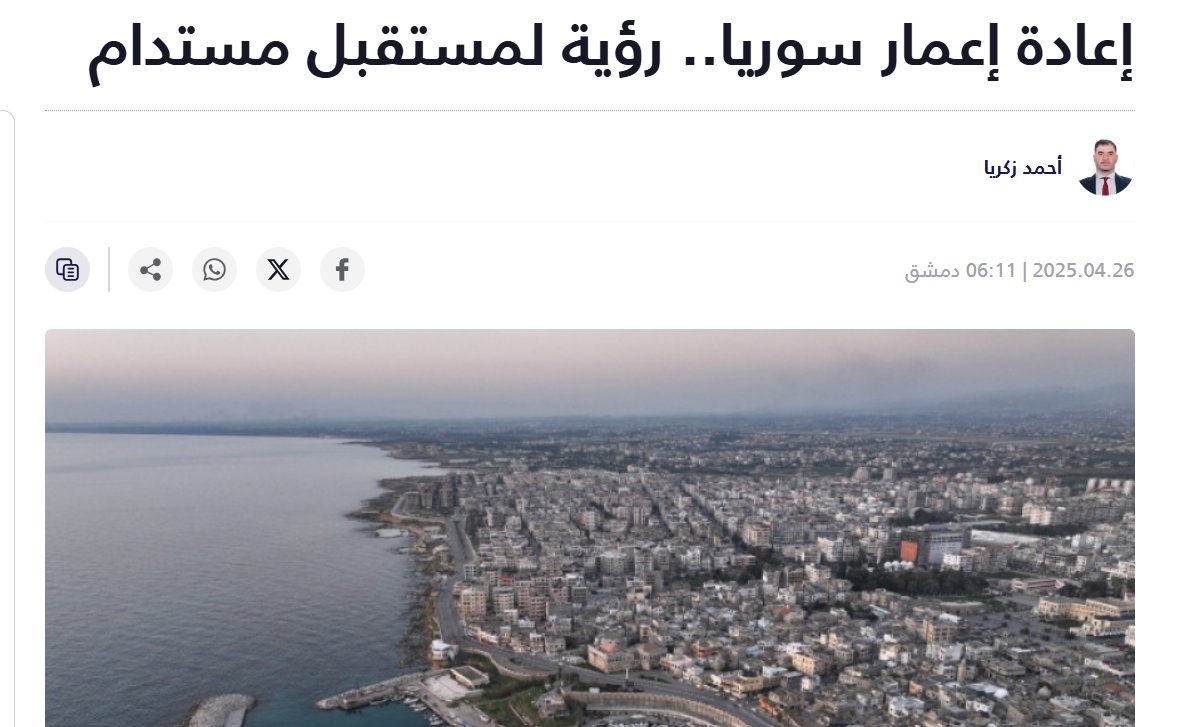 ⬅️أحمد زكريا يكتب لموقع #تلفزيون_سوريا <a href="/syr_television/">تلفزيون سوريا</a> :
⏪#إعادة_إعمار_سوريا.. رؤية لمستقبل مستدام
⬅️للمزيد: syria.tv/312331
#أحمد_الشرع #الإعمار #الاقتصاد #الحكومة_السورية