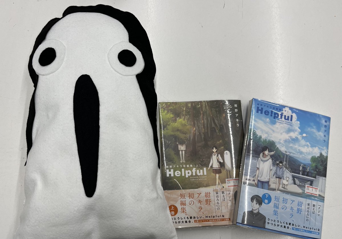 heiwa_books's tweet image. #平和書店アル・プラザ城陽店
コミックス担当者オススメ✨
『クジマ歌えば家ほろろ』の紺野アキラ先生(@conno_33)
初の短編集『#Helpful(上)(下)』好評発売中です😊
上巻にはクジマの番外編、下巻には表題作とデビュー作が
収録されています✨
少年コミックス新刊コーナーに展開中です。
#小学館