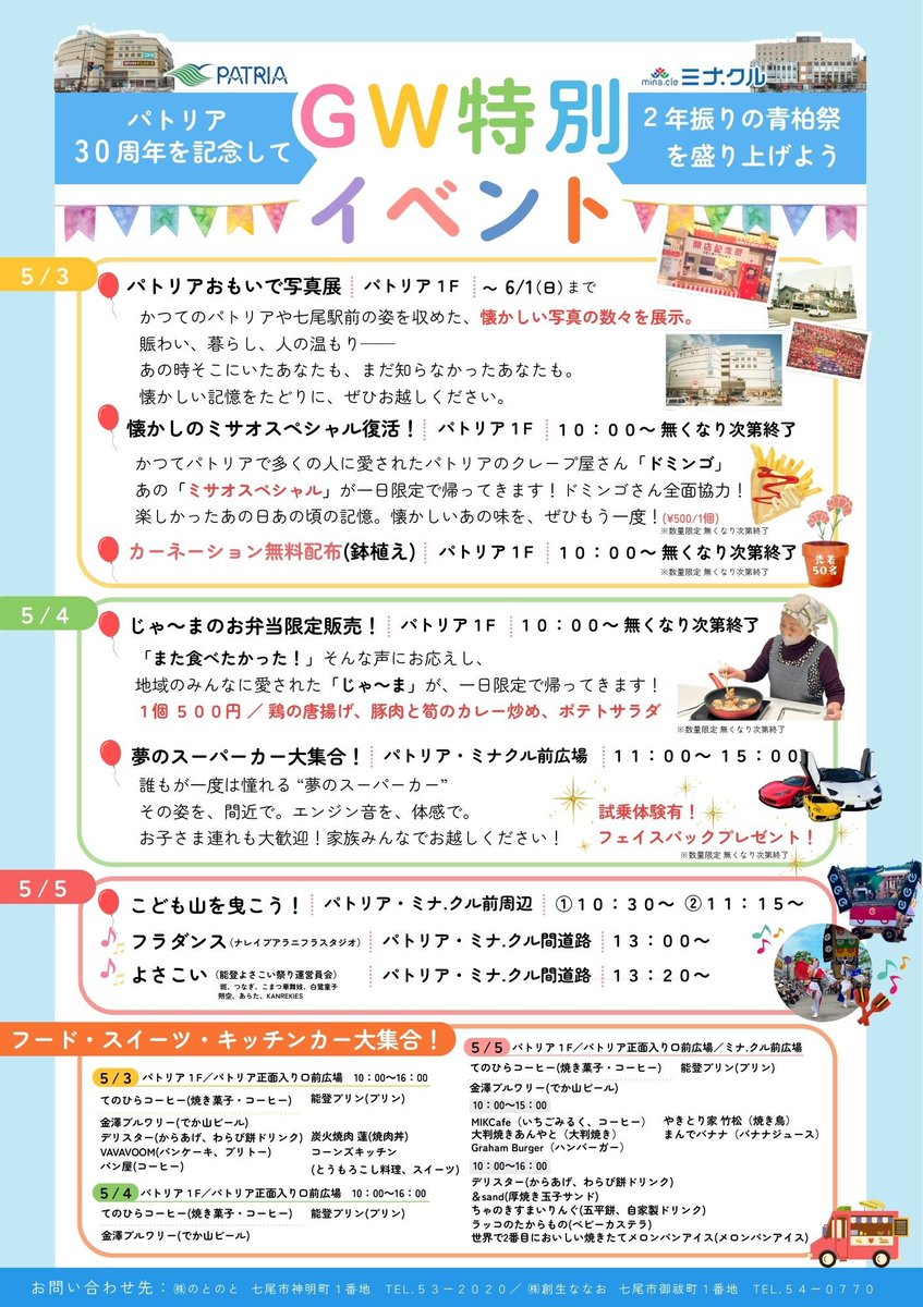 PATRIA_770's tweet photo. ＼⋱ＧＷは七尾駅前がアツい🎊特別なイベントが盛り沢山🎊⋰／  

5月3日からパトリアとミナ．クルでＧＷ特別イベントを開催します！

🎈パトリアでは30周年を記念して、かつての七尾駅前を振り返る「おもいで写真展」や懐かしの大人気クレープも限定復活！
🎈夢のスーパーカー大集合、よさこい、ダンスなど世代を問わず楽しめるイベントも盛りだくさん！
🎈さらに5月5日には、七尾駅前にて「青柏祭のでか山」が3台勢揃い✨
大迫力のでか山を間近で体感しよう！
🎈一日限定販売じゃ〜まのお弁当、スイーツ、フードもご用意していますので家族みんなでお越しください！

(株)のとのと
（0767-53-2020）
(株)創生ななお
（0767-54-0770）