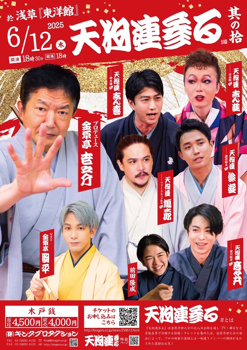 6月12日（木）浅草『東洋館』にて
天狗連参る　其の拾
に出演致します。
⁡
チケット申し込みの詳細につきましては後日お知らせいたします！