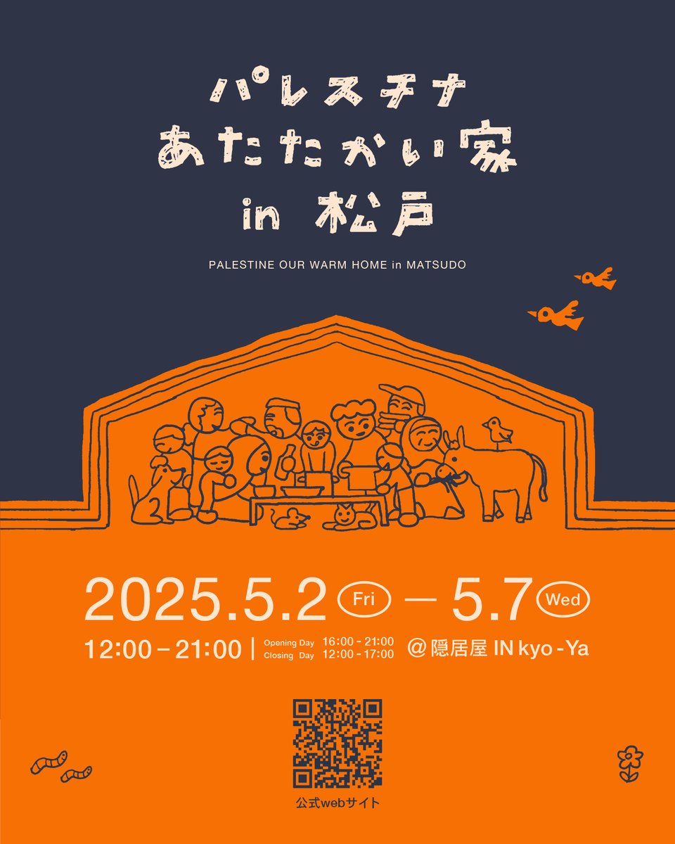🆕最新版！#あたたかい家イベント情報

トークセッション、ワークショップ、パレスチナ料理の提供などもりだくさん！6日間で20を超えるイベント開催を予定しています。

予約制イベントはPeatixにて受付中
▶️warmhome.peatix.com/events

イベント紹介は公式サイトに掲載中
▶️sites.google.com/view/palestine…