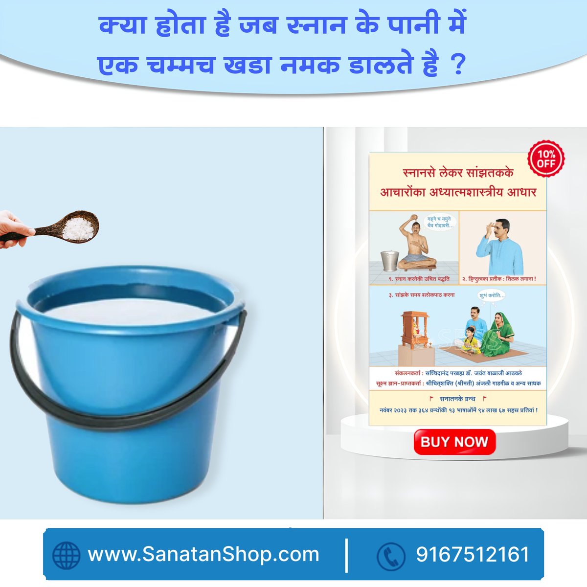 #SaturdayMotivation #Achardharma #Hinduism #SpiritualAwakening 
हर बूंद में राहत: क्यों डालें एक चम्मच खडा नमक अपने स्नान स्नान के पानी में

आचारधर्म का पालन कर जीवन में आनंद की प्राप्ति करें 

Buy Now @ sanatanshop.com/shop/hindi-boo…