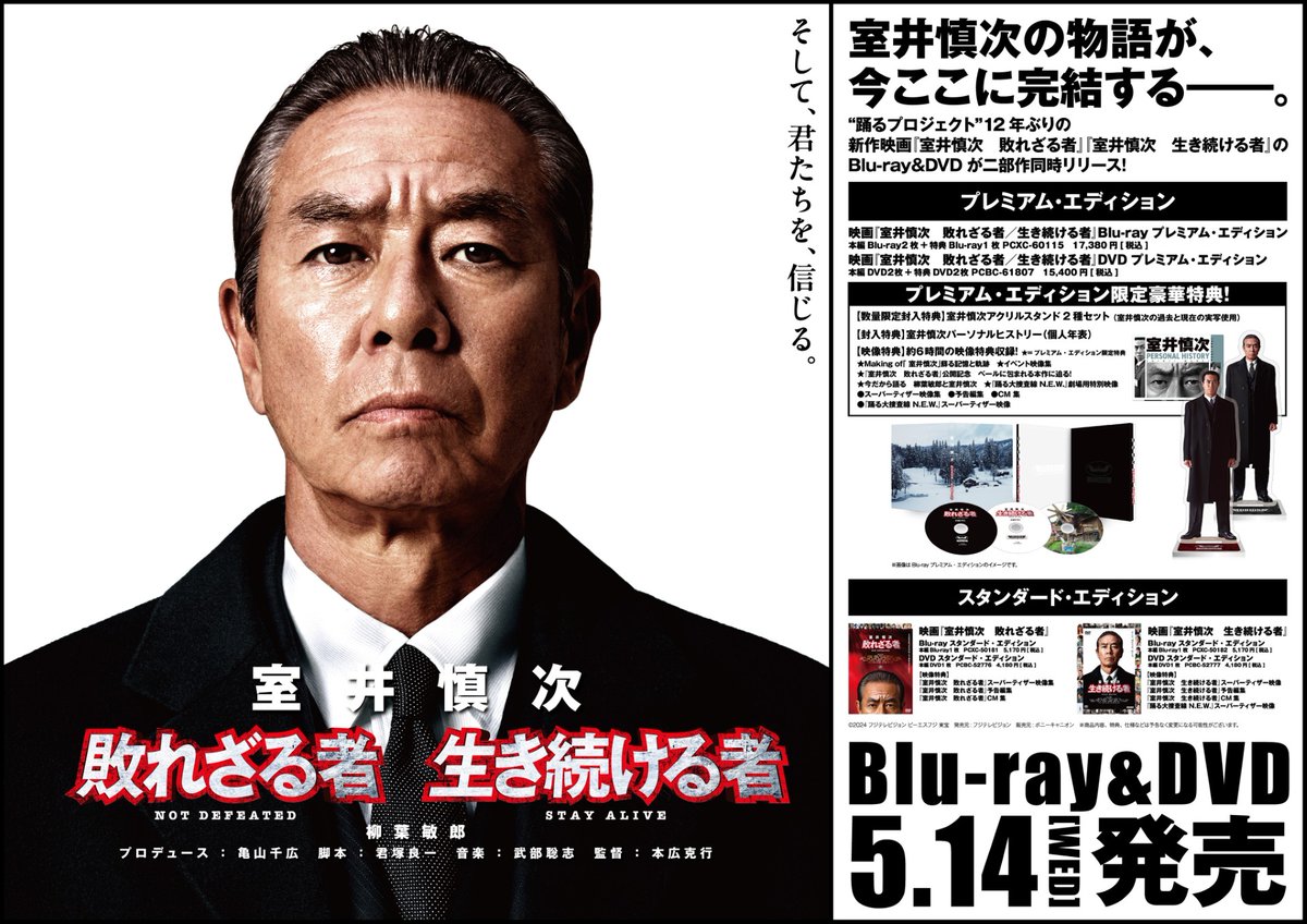 室井慎次 敗れざる者／生き続ける者』Blu-ray＆DVD発売記念‼️ 5/17(土