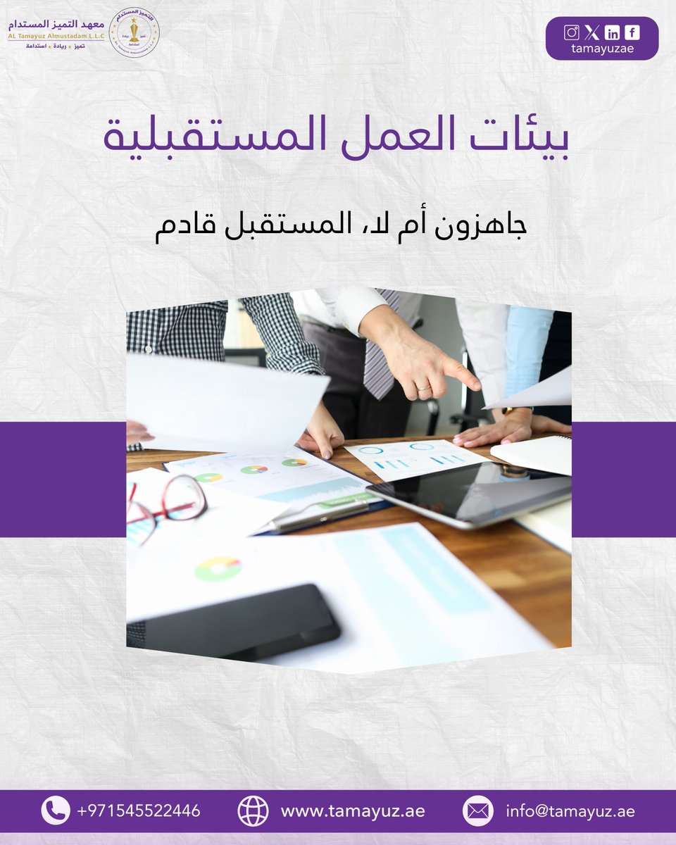 معهد التميز المستدام (@tamayuzae) on Twitter photo 🏢 بيئات العمل المستقبلية تتطلب مرونة رقمية وثقافة قائمة على النتائج.
#بيئات_العمل_المستقبلية #التحول_الرقمي #معهد_التميز_المستدام
للتواصل معنا:
📞 0545522446
🌐 tamayuz.ae
📧 info@tamayuz.ae 🏢 بيئات العمل المستقبلية تتطلب مرونة رقمية وثقافة قائمة على النتائج.
#بيئات_العمل_المستقبلية #التحول_الرقمي #معهد_التميز_المستدام
للتواصل معنا:
📞 0545522446
🌐 tamayuz.ae
📧 info@tamayuz.ae