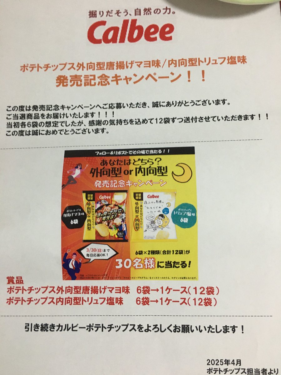 【 #当選 報告】
#カルビーPR部公式 様より
<a href="/calbee_PR/">カルビーPR部公式</a>

🐈‍⬛さんから段ボール2つ届きました！📦1箱だと思っていたんです…
その謎は同封されたお知らせで判明！
ポテトチップス担当者さま、

「こちらこそありがとうございます♡」

当選した喜び&amp;感謝の気持ち
伝わったら幸いです( ᴗ̤ .̮ ᴗ̤人)♪