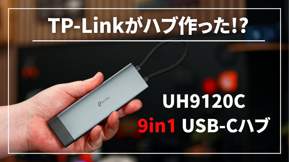 ChaoGadget's tweet image. #USBCHub #TPLINK #ガジェットレビュー
コスパ王TP-Linkの9in1 USB-Cハブ、ガチで検証してみた。
速度・発熱・安定性まで本音レビュー👇
📺 youtu.be/qafhSUthJkQ