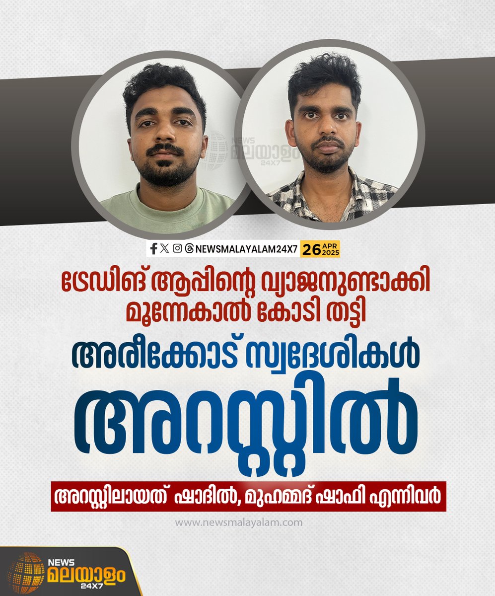 newsmalayalamtv's tweet image. ട്രേഡിങ് ആപ്പിന്റെ വ്യാജ പതിപ്പിലൂടെ ലാഭവിഹിതം കാണിച്ചായിരുന്നു തട്ടിപ്പ് നടത്തിയത്

#tradingapp #forgery #moneyfraud #malappuram #LatestNews #newsmalayalam24x7