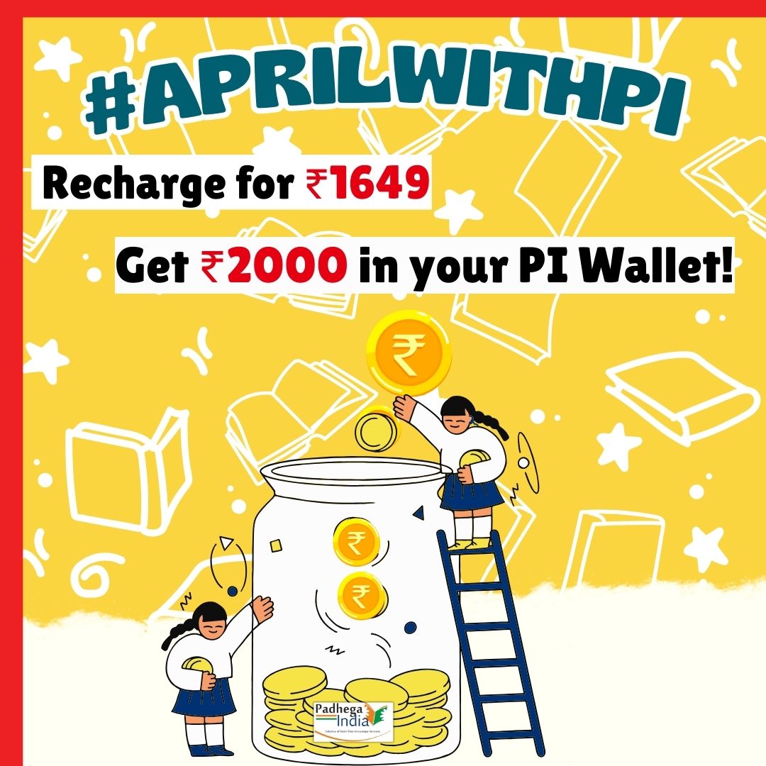 PadhegaIndia_'s tweet photo. #AprilWithPI ๐
Dear Readers : We are happy to offer additional bonus amount with your #PadhegaIndiaWallet recharge. Recharge for โน1649 and get โน2000 instantly. #PIWallet has a lifetime validity & is the most convenient payment method to #BuyFromPI.
๐ https://t.co/OCVs5WuGMR https://t.co/OTcbfMUJzn