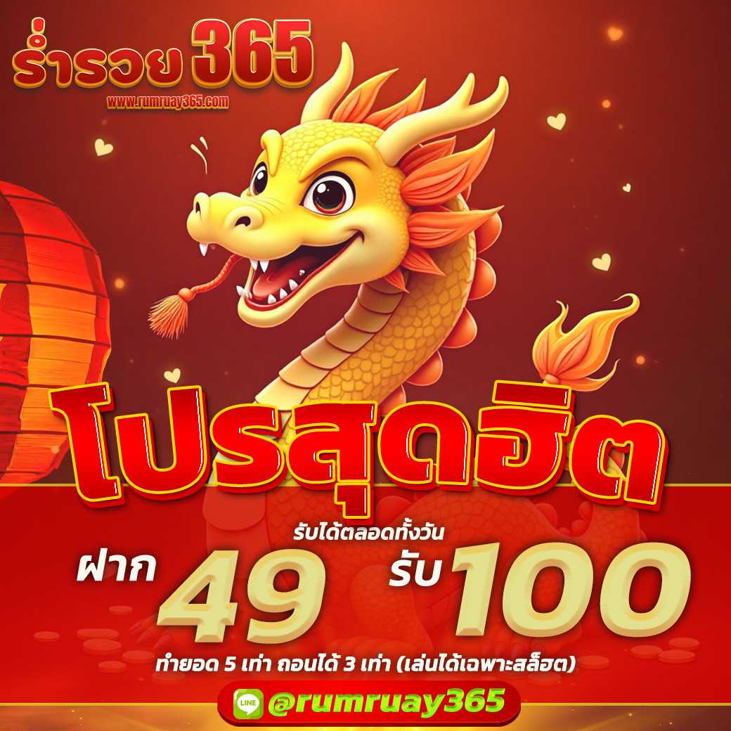 ✅ ฝาก 49 รับ 100 #ร่ำรวย
⚡️ทำยอดเครดิต 5 เท่า ถอนได้ 3 เท่า⚡️

👥 สอบถามโปรโมชั่น :  lin.ee/Fk4s4zY

#เครดิตฟรีสมาชิกใหม่ #เครดิตฟรีไม่ต้องฝากไม่ต้องแชร์ #เครดิตฟรีล่าสุด #ร่ำรวย365 #โปรสล็อตทุนน้อย