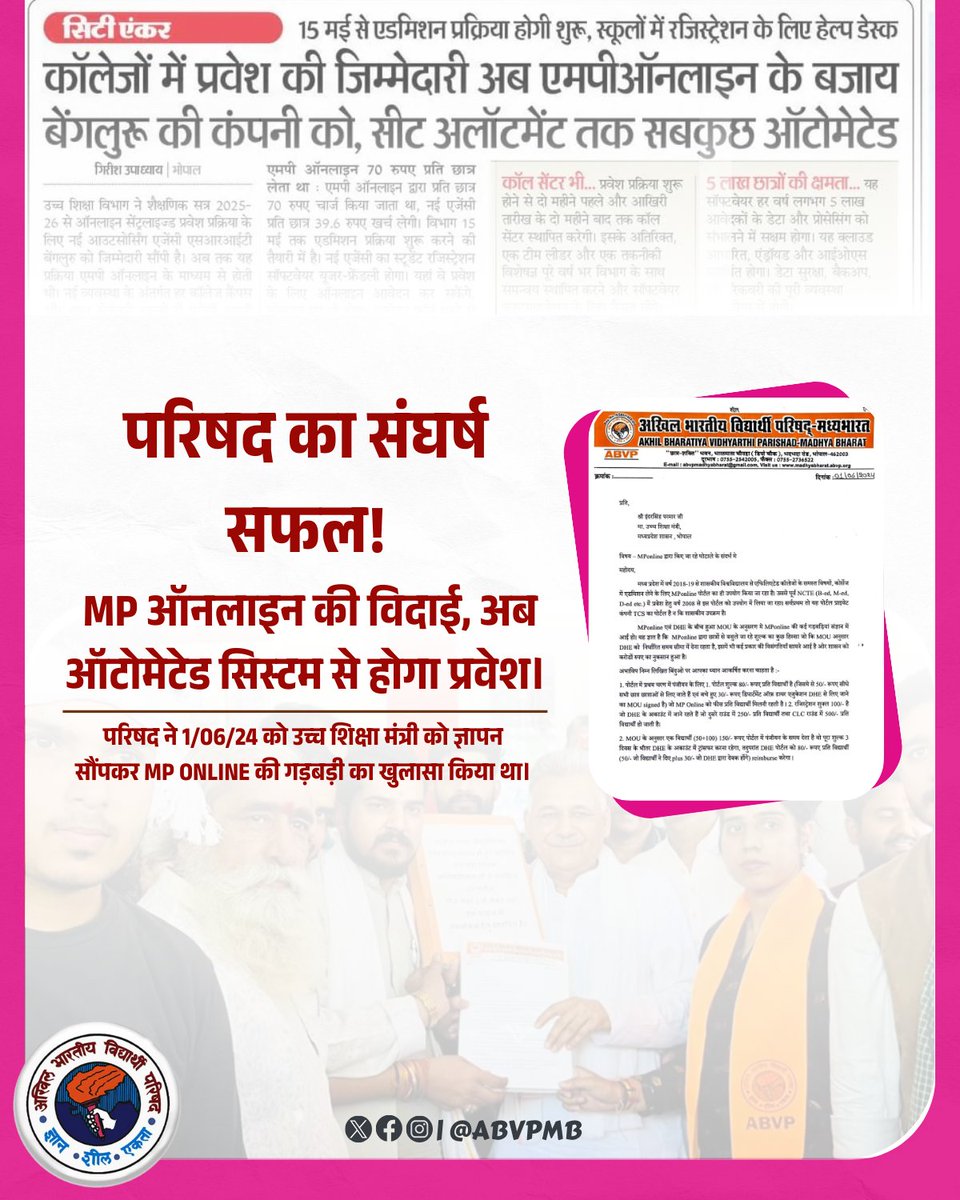 ABVPMB's tweet photo. छात्र हितों की जीत!

परिषद के संघर्ष और ज्ञापन के बाद MP ऑनलाइन की विदाई, अब प्रवेश प्रक्रिया ऑटोमेटेड सिस्टम से।
छात्रों के हक़ के लिए परिषद सदैव संघर्षरत!

#ABVP #StudentPower #HigherEducation #MPOnline https://t.co/1tRDy2kCTL