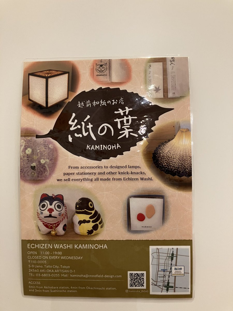 kurutoLeon's tweet photo. 気になっていた和紙のお店にやっと来た\(•ㅂ•)/♥
御徒町駅と秋葉原駅の間の高架下にあるモノづくりのお店がいっぱいある所。
確か慎吾が #bum3 の時に新しい画材を見つけてたのもここじゃなかったっけ?それらしいお店もあったよ。(color spiceかな?)
#紙の葉 #2k540 #越前和紙 https://t.co/KTwa18XKvd