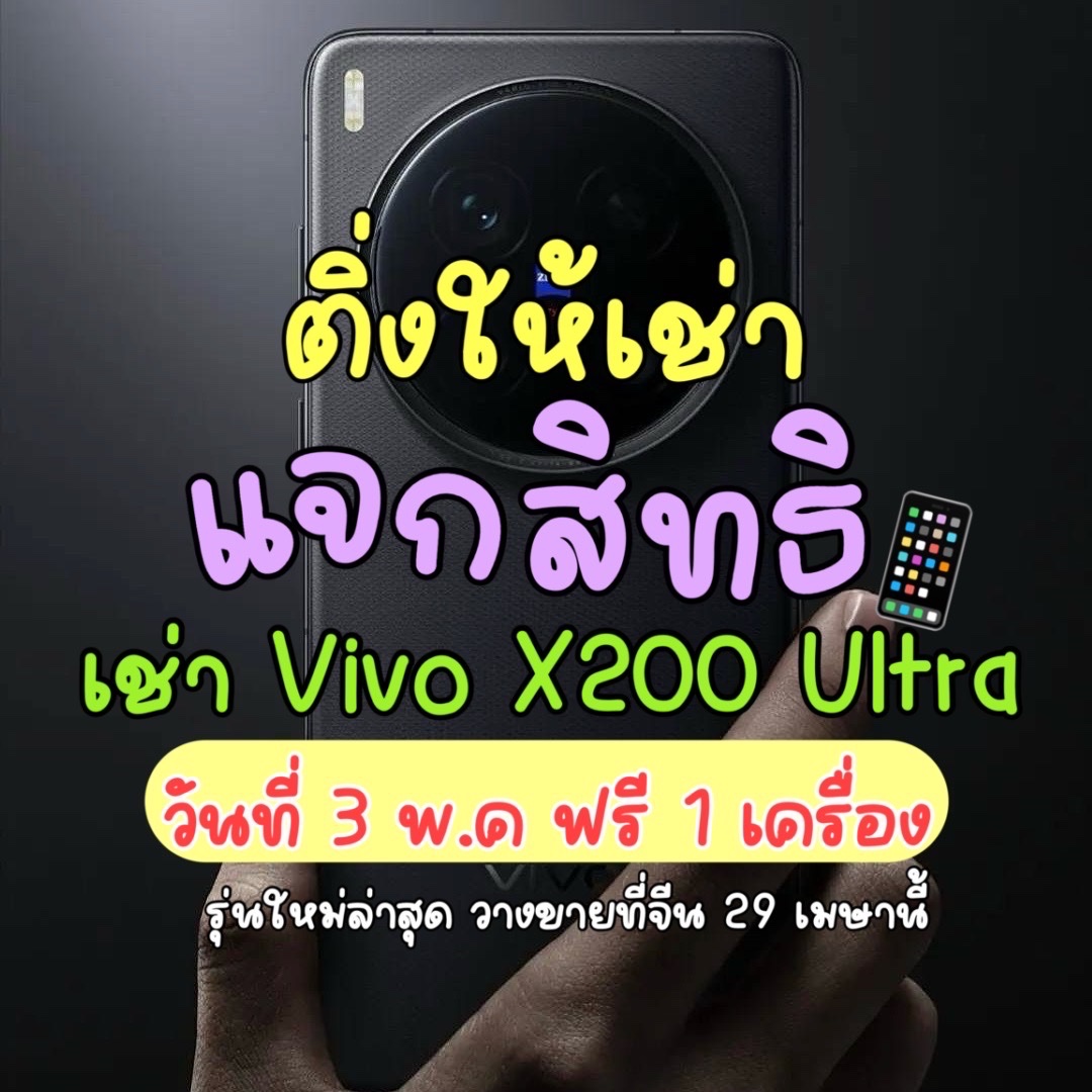 S22ultraforrent's tweet photo. 💚 ติ่งให้เช่าสุ่มแจก 💚

💘 กติกา : รีทวิตนี้+ฟอล @S22ultraforrent

แจกสิทธิ 🦜
● เช่ามือถือรุ่น #vivox200ultra ฟรี 1 เครื่อง
● เช่าอากาบง Ver.3 ฟรี 1 แท่ง

⭐️ ประกาศผล  1 พ.ค. เวลา 20.07 น.

#GOT7_NESTFEST #GOT7
#GOT7_NESTFESTinbkk
#GOT7inRAJAMANGALA
#ตลาดนัดอากาเซ่ https://t.co/uQlkGuKSvh