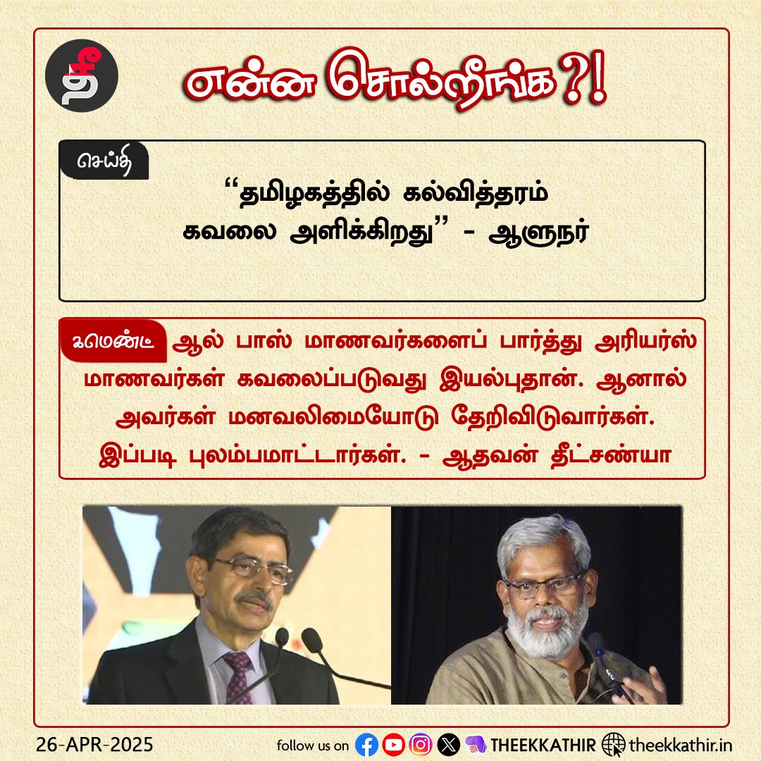 Theekkathir's tweet photo. என்ன சொல்றீங்க...

#Theekkathir | #RNRavi | #educationsystem https://t.co/HZZ0dE3QPH