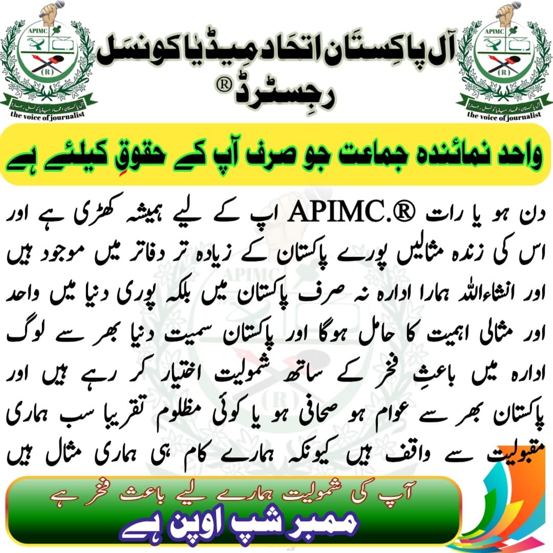 apimc_r_sindh's tweet photo. آل پاکستان اتحاد میڈیا کونسل رجسٹرڈ
واحد نمائندہ جماعت جو صرف آپ کے حقوق کے لیے ہے
@RaeesAhmed16085 @apimc_r https://t.co/xbcEmZ624x