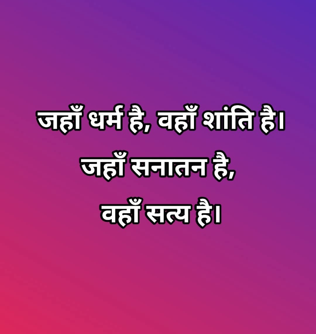 ShravanBJPmp's tweet photo. जहाँ धर्म है, वहाँ शांति है। जहाँ सनातन है, वहाँ सत्य है। https://t.co/o4Mu4hc5RW