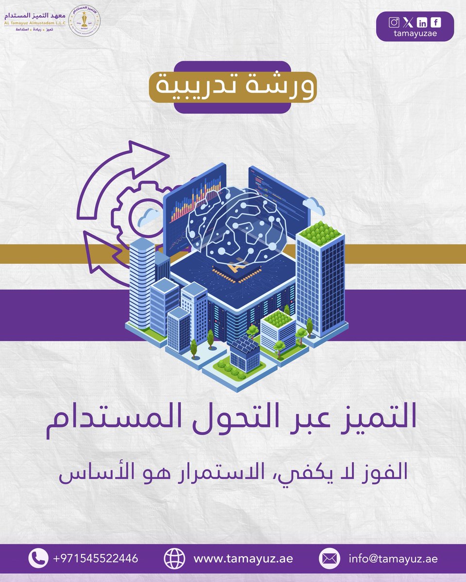 معهد التميز المستدام (@tamayuzae) on Twitter photo 🌍 التميز الحقيقي هو ذاك الذي يدوم عبر التحول المستدام.
#التميز_المستدام #التحول_الذكي #معهد_التميز_المستدام
للتواصل معنا:
📞 0545522446
🌐 tamayuz.ae
📧 info@tamayuz.ae 🌍 التميز الحقيقي هو ذاك الذي يدوم عبر التحول المستدام.
#التميز_المستدام #التحول_الذكي #معهد_التميز_المستدام
للتواصل معنا:
📞 0545522446
🌐 tamayuz.ae
📧 info@tamayuz.ae