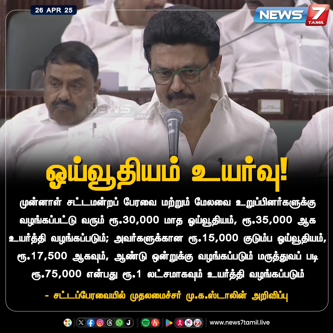 news7tamil's tweet photo. ஓய்வூதியம் உயர்வு!
https://t.co/WciCN2SQmv | @mkstalin | @CMOTamilnadu | #MKStalin | #CMOTamilnadu | #TNGovt | #TNAssembly | #Pension | #ExMLAs | #News7Tamil | #News7TamilUpdates https://t.co/HKMDKjQOPc
