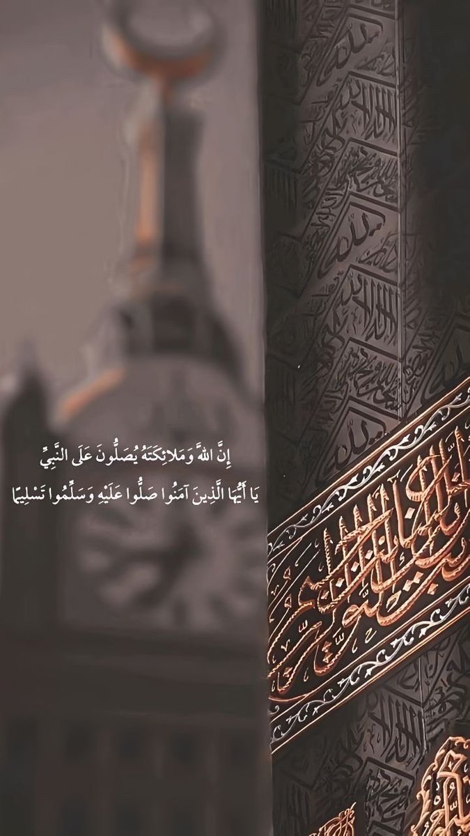 d3m_saif1's tweet photo. ﷽

{ إِنَّ اللَّهَ وَمَلٰٓئِكَتَهُۥ يُصَلُّونَ عَلَى النَّبِىِّ ۚ يٰٓأَيُّهَا
 الَّذِينَ ءَامَنُوا صَلُّوا عَلَيْهِ وَسَلِّمُوا تَسْلِيمًا } 

اللّهمـ صَلِّ وَسَلِّمْ عَلَىٰ نبينا مُحَمَّد ﷺ
#سيف_الهاجري @x60il https://t.co/oKTRG8FP81