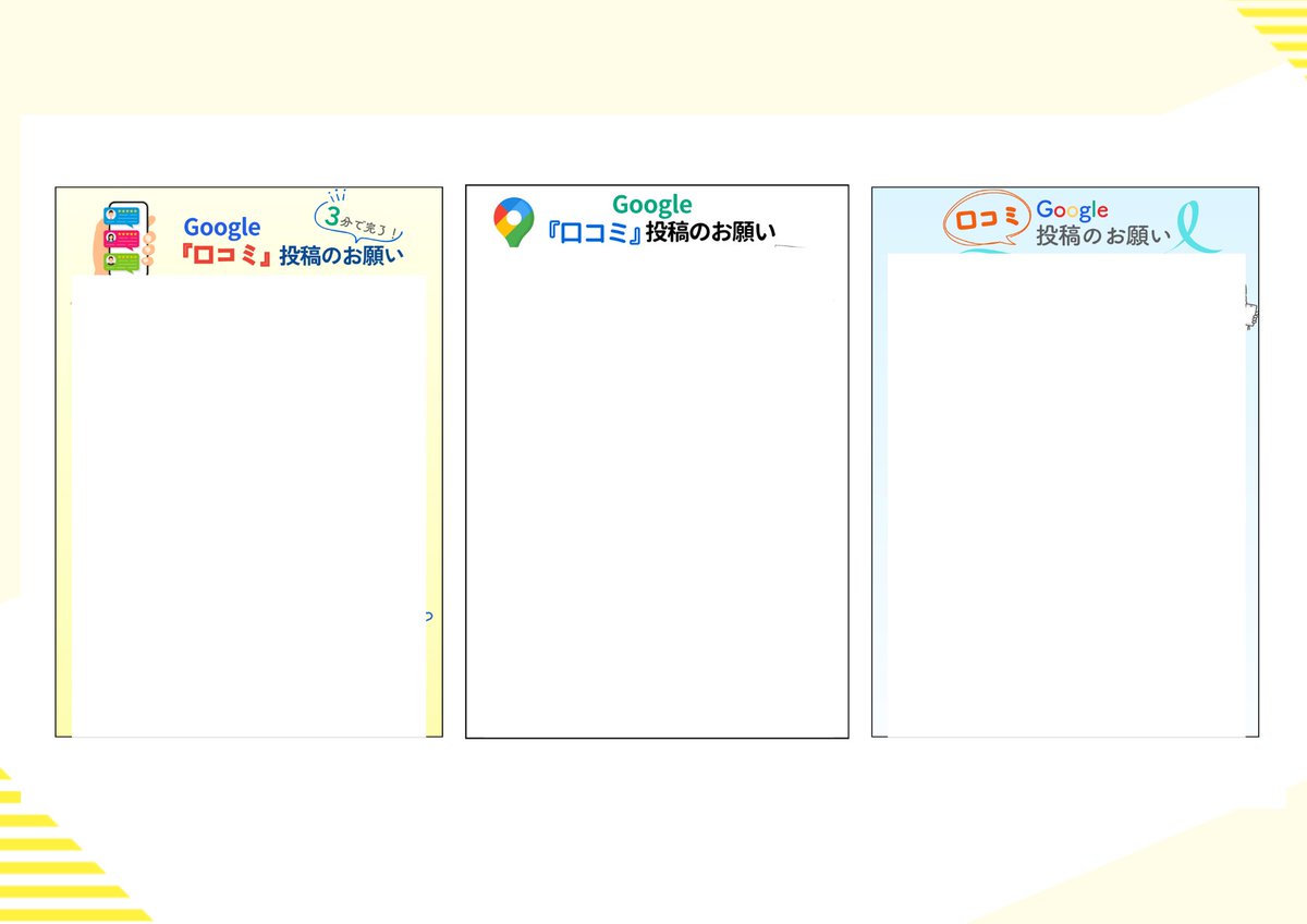 ※必ず受け取ってください（早めに消すかも）
サポートさせていただくクライアント様に対しては、Google口コミ投稿率が格段に上がる口コミ依頼POPカードをオリジナルで作成しています。