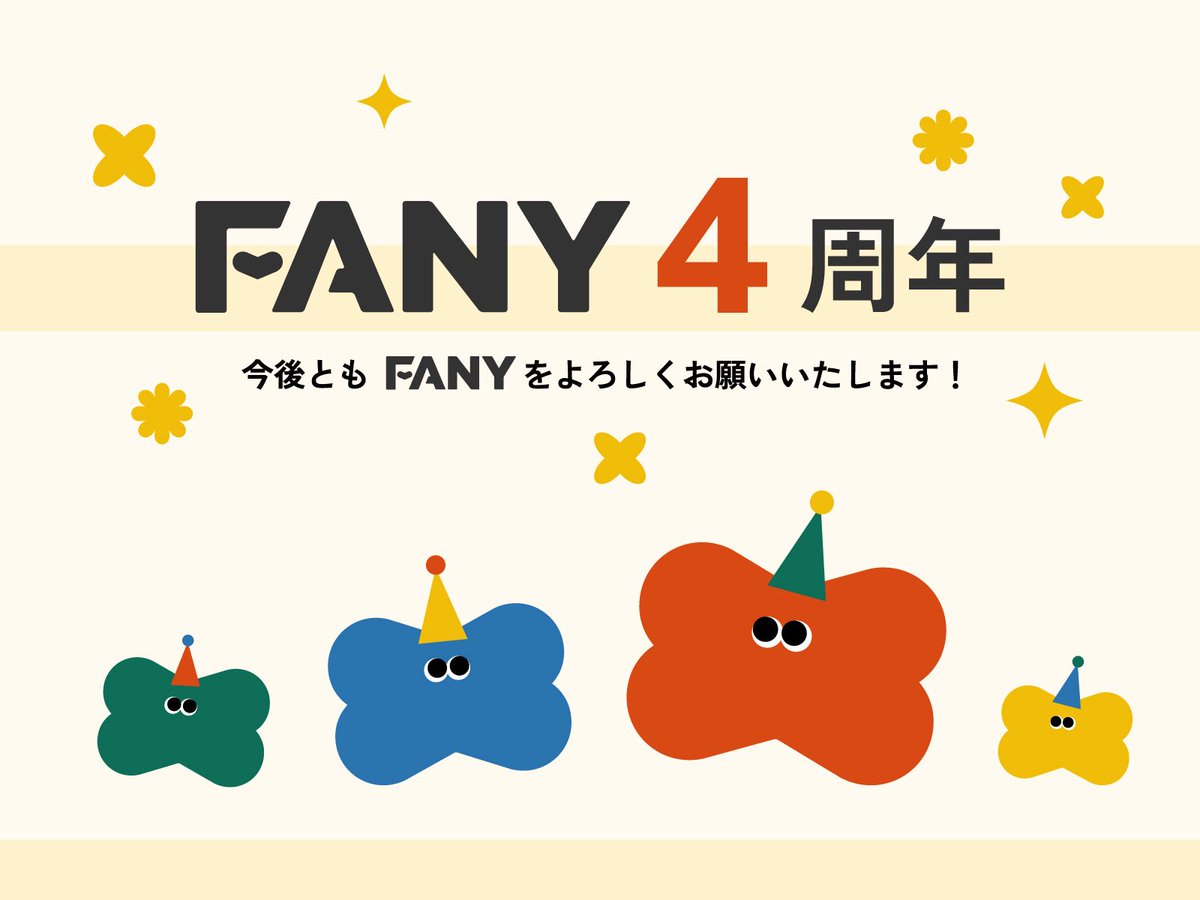 FANY_news's tweet image. ✨🎂 𝗙𝗔𝗡𝗬は本日で4周年 🎂✨

2025年4月26日、
FANYはサービス開始から4年を迎えることができました。

いつも支えていただいているみなさまへ、心より感謝申し上げます💐

今後ともFANYサービスをよろしくお願いいたします🙌🏻

#FANY
#FANY4周年