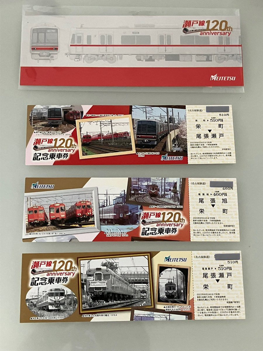 2025.4 名鉄瀬戸線120周年記念乗車券