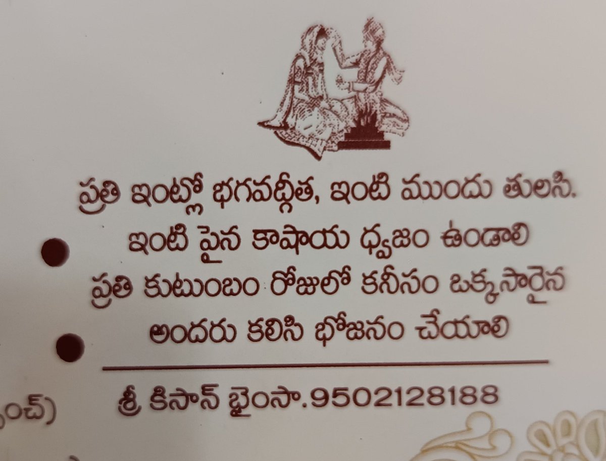 భైంసా కి చెందిన ఓ వివాహ పత్రికలో ఇలా ముద్రించారు... 
ఎంతైనా దెబ్బ తిన్న హిందువులం కదా!
గాయపడ్డ హిందువుల నుండి వచ్చే శ్వాస...........?
#Hindu #Unity